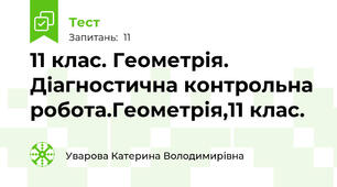 11 клас. Геометрія. Діагностична контрольна робота.Геометрія,11 клас.