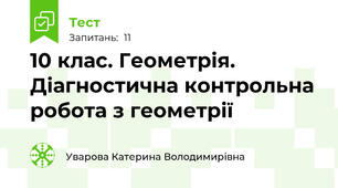10 клас. Геометрія. Діагностична контрольна робота з геометрії