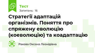 Стратегії адаптацій організмів. Поняття про спряжену еволюцію (коеволюцію) та коадаптацію