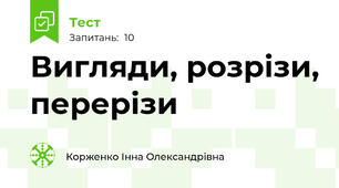 Вигляди, розрізи, перерізи