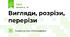 Вигляди, розрізи, перерізи