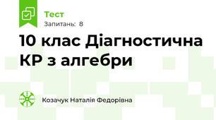 10 клас Діагностична КР з алгебри