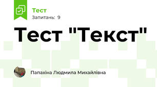 Тест "Текст"