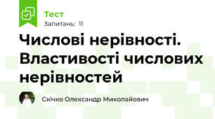 Числові нерівності. Властивості числових нерівностей