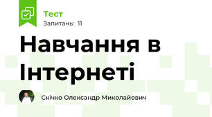 Навчання в Інтернеті