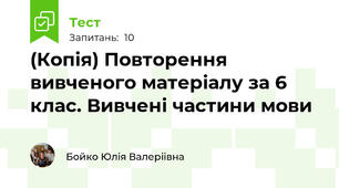(Копія) Повторення вивченого матеріалу за 6 клас. Вивчені частини мови