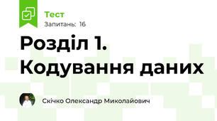 Розділ 1. Кодування даних
