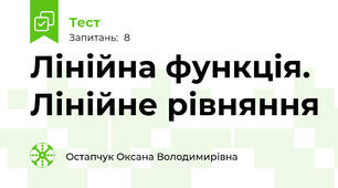 Лінійна функція. Лінійне рівняння