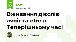 Вживання дієслів avoir та etre в Теперішньому часі