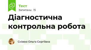 Діагностична контрольна робота 