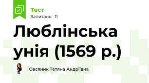  Люблінська унія (1569 р.) 