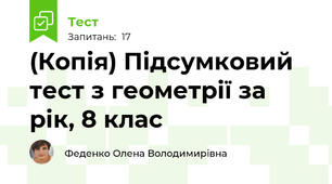 (Копія) Підсумковий тест з геометрії за рік, 8 клас