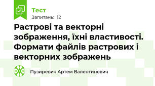 Растрові та векторні зображення, їхні властивості. Формати файлів растрових і векторних зображень