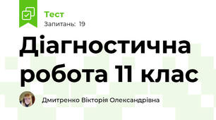 Діагностична робота 11 клас
