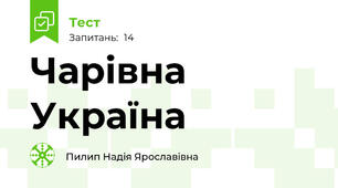 Чарівна Україна