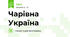 Чарівна Україна