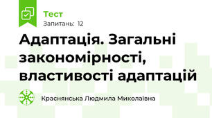 Адаптація. Загальні закономірності, властивості адаптацій