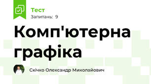 Комп'ютерна графіка