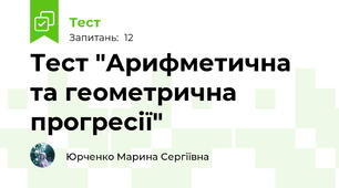 Тест "Арифметична та геометрична прогресії"