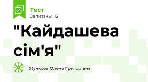 "Кайдашева сім'я"