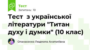 Тест  з української літератури "Титан духу і думки" (10 клас)