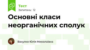 Основні класи неорганічних сполук