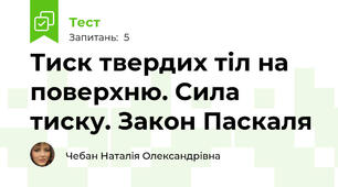 Тиск твердих тіл на поверхню. Сила тиску. Закон Паскаля