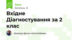 Вхідне Діагностування за 2 клас