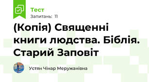 (Копія) Священні книги людства. Біблія. Старий Заповіт