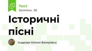 Історичні пісні