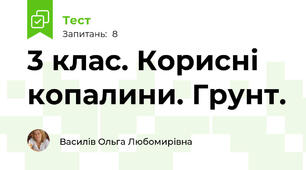 3 клас. Корисні копалини. Грунт.