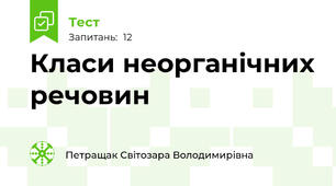  Класи неорганічних речовин
