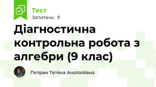 Діагностична контрольна робота з алгебри (9 клас)
