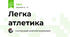 Легка атлетика