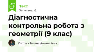 Діагностична контрольна робота з геометрії (9 клас)