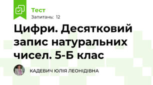 Цифри. Десятковий запис натуральних чисел. 5-Б клас