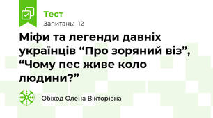 Міфи та легенди давніх українців “Про зоряний віз”, “Чому пес живе коло людини?”