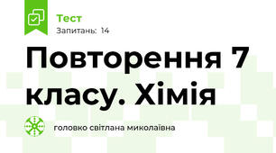 Повторення 7 класу. Хімія