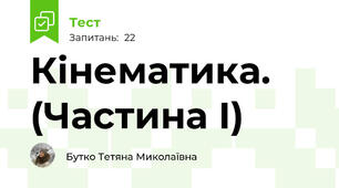 Кінематика. (Частина І)