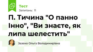 П. Тичина "О панно Інно", "Ви знаєте, як липа шелестить"