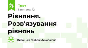  Рівняння. Розв'язування рівнянь