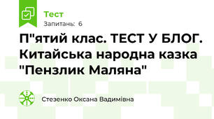 П"ятий клас. ТЕСТ У БЛОГ. Китайська народна казка "Пензлик Маляна"
