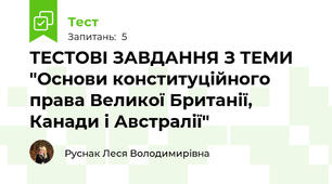 ТЕСТОВІ ЗАВДАННЯ З ТЕМИ "Основи конституційного права Великої Британії, Канади і Австралії"