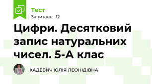 Цифри. Десятковий запис натуральних чисел. 5-А клас
