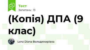 (Копія) ДПА (9 клас)