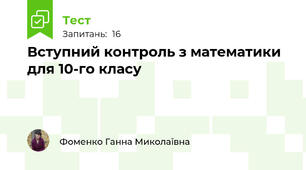 Вступний контроль з математики для 10-го класу