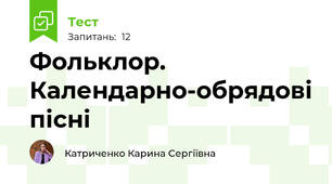Фольклор. Календарно-обрядові пісні
