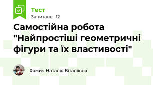 Самостійна робота "Найпростіші геометричні фігури та їх властивості"