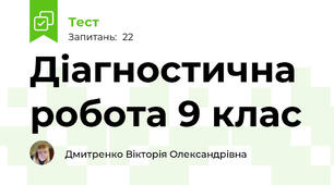 Діагностична робота 9 клас