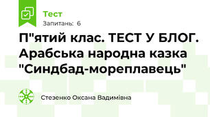 П"ятий клас. ТЕСТ У БЛОГ. Арабська народна казка "Синдбад-мореплавець"